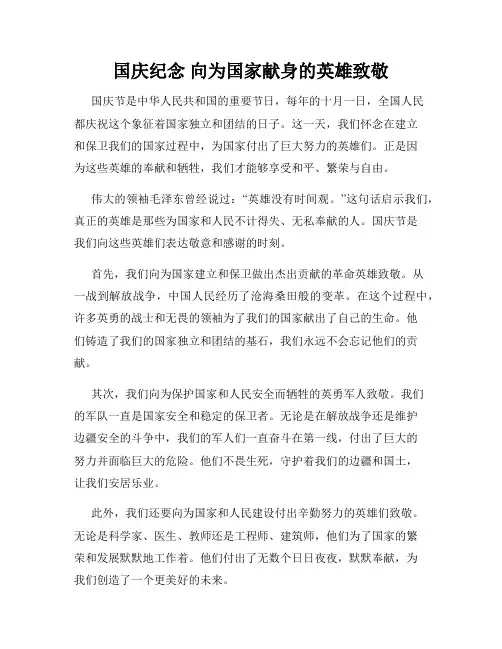 国庆纪念 向为国家献身的英雄致敬