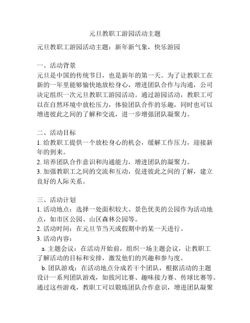 元旦教职工游园活动主题