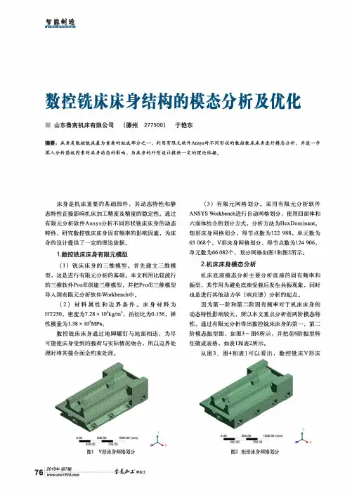 数控铣床床身结构的模态分析及优化