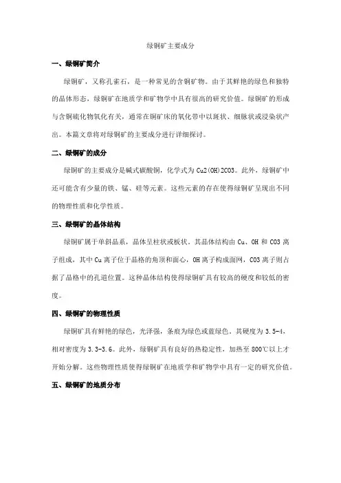 绿铜矿主要成分