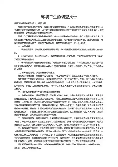 环境卫生的调查报告范文（通用5篇）
