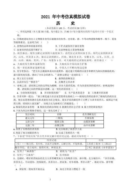 2021年中考仿真模拟试卷历史