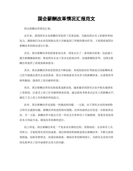 国企薪酬改革情况汇报范文