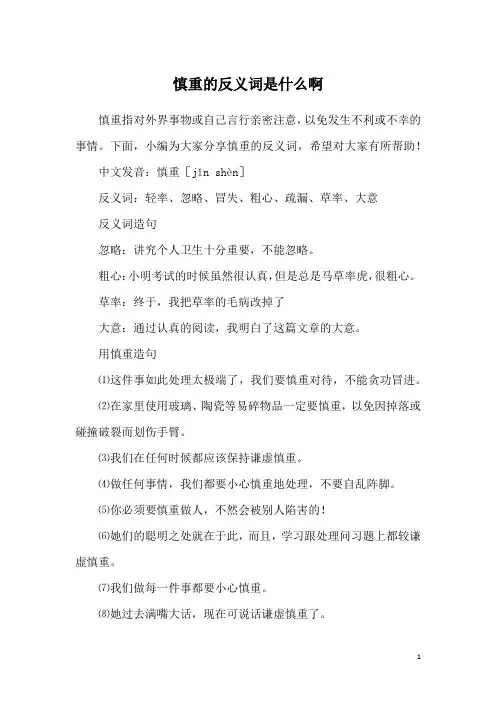 慎重的反义词是什么啊