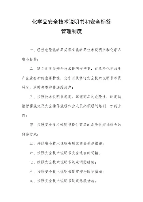 化学品安全技术说明书和安全标签管理制度