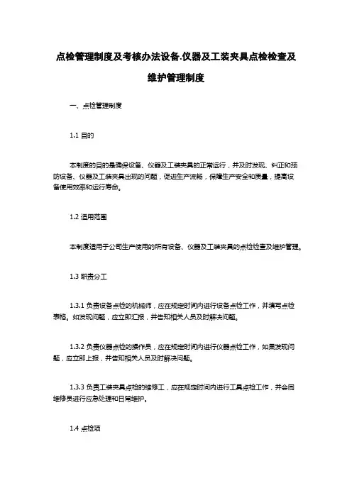 点检管理制度及考核办法设备.仪器及工装夹具点检检查及维护管理制度