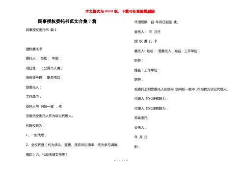 民事授权委托书范文合集7篇