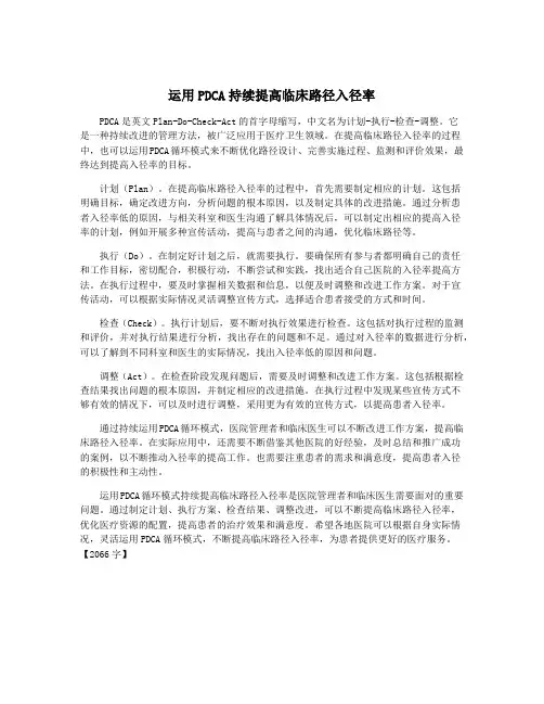 运用PDCA持续提高临床路径入径率
