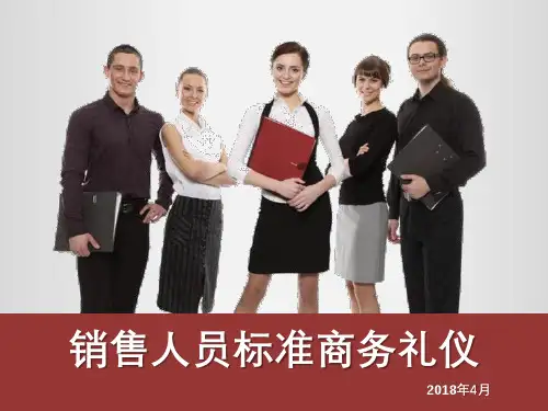 销售人员标准商务礼仪