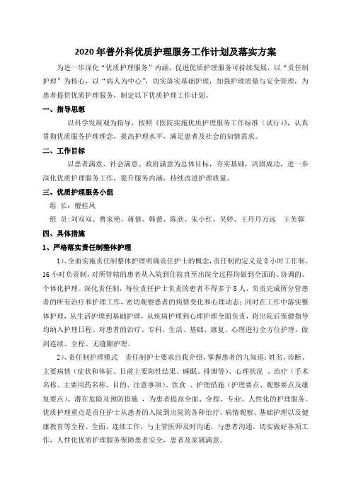 2020普外科年优质护理服务工作计划(完)