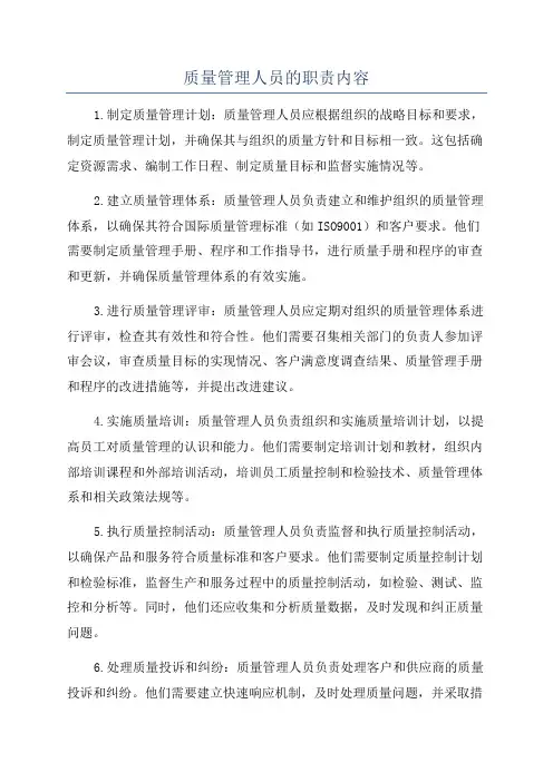 质量管理人员的职责内容