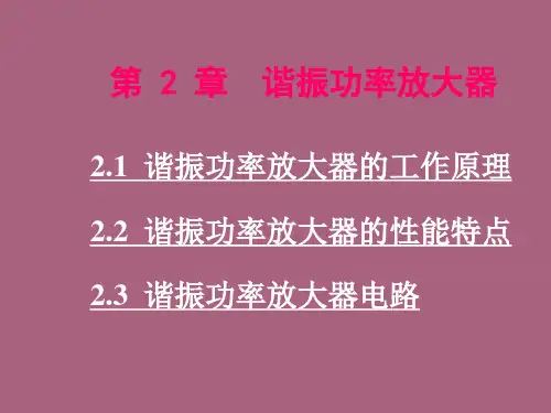 通信电子线路第二章ppt课件