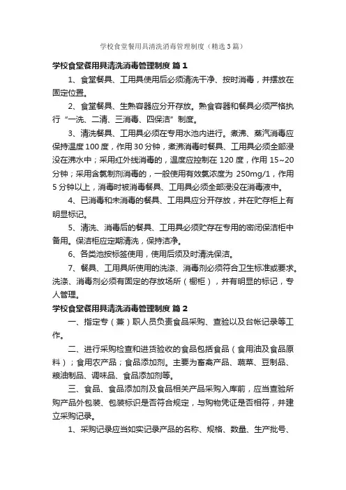 学校食堂餐用具清洗消毒管理制度（精选3篇）