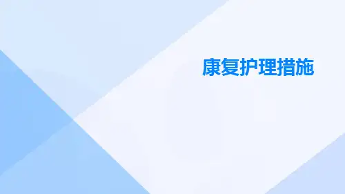 康复护理措施