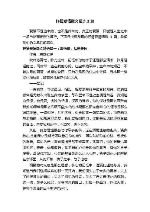 抒情爱情散文精选3篇