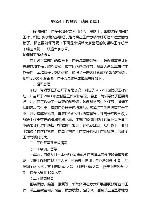 防保科工作总结（精选8篇）