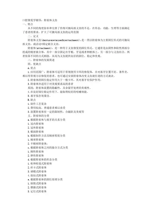 口腔修复学辅导：附着体义齿 