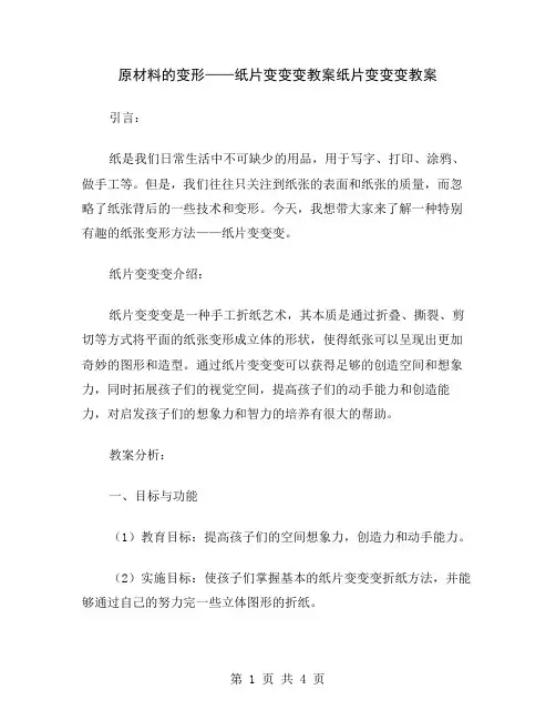 原材料的变形——纸片变变变教案