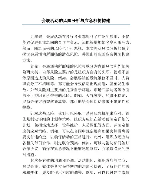 会展活动的风险分析与应急机制构建