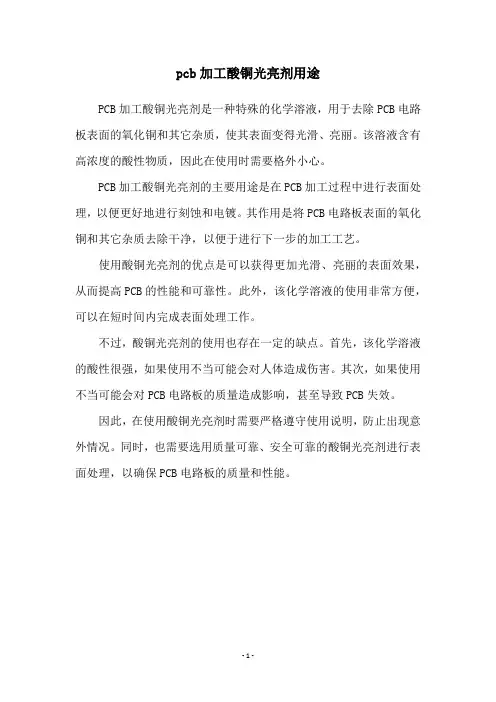 pcb加工酸铜光亮剂用途
