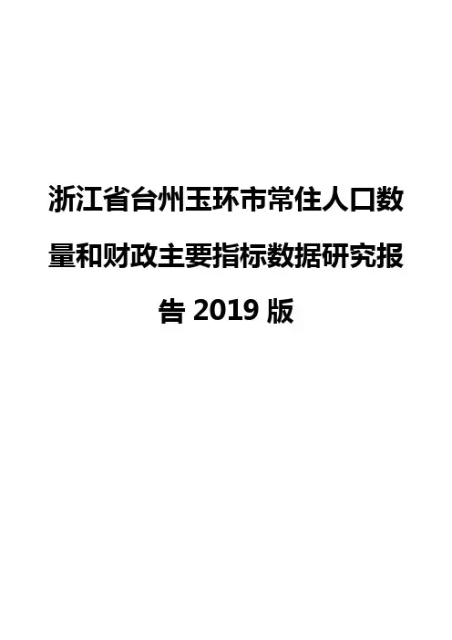 浙江省台州玉环市常住人口数量和财政主要指标数据研究报告2019版
