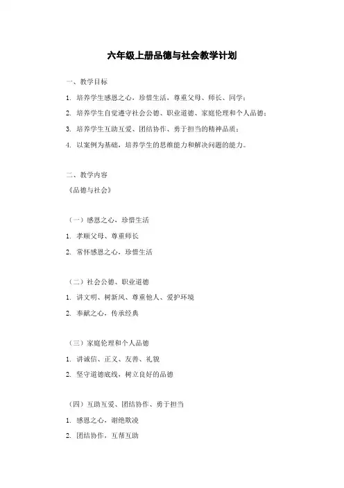 六年级上册品德与社会教学计划