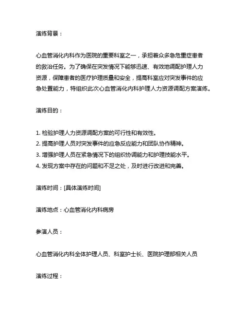 心血管消化内科护理人力资源调配方案演练记录