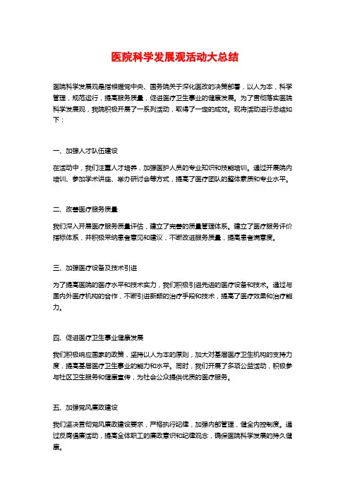 医院科学发展观活动大总结