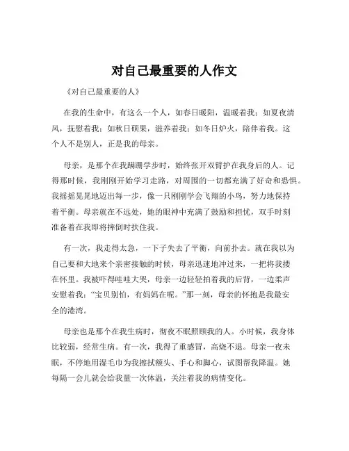 对自己最重要的人作文
