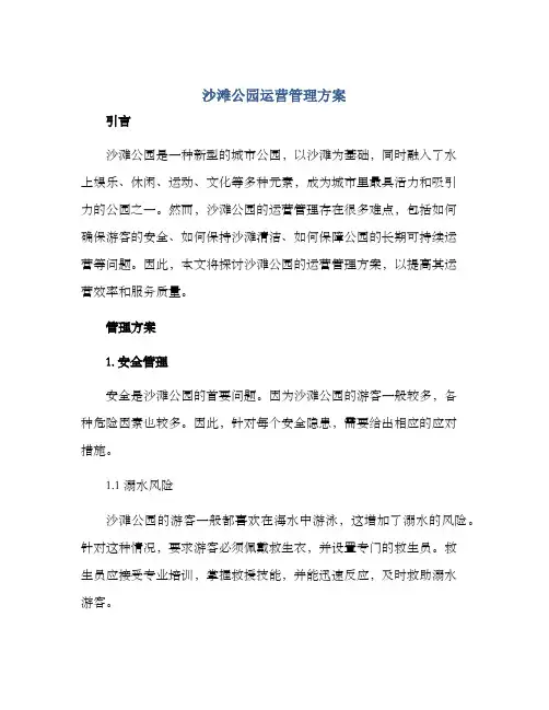 沙滩公园运营管理方案