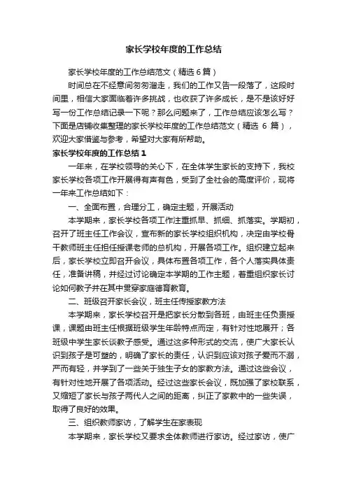 家长学校年度的工作总结