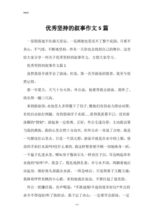 优秀坚持的叙事作文5篇