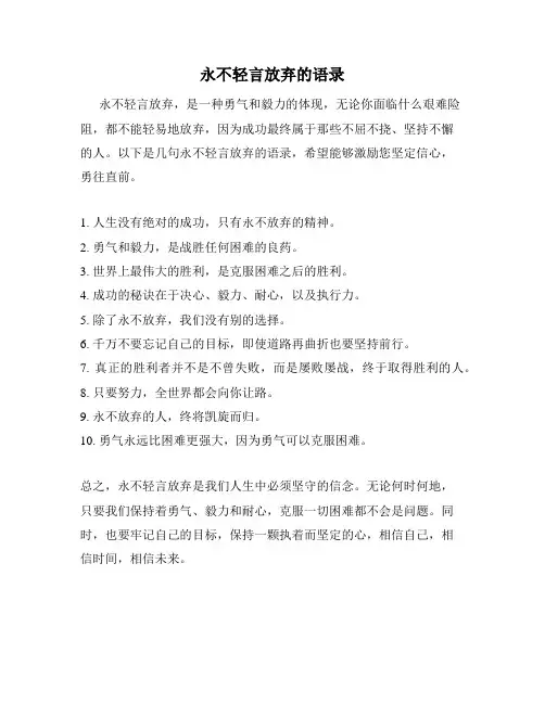 永不轻言放弃的语录