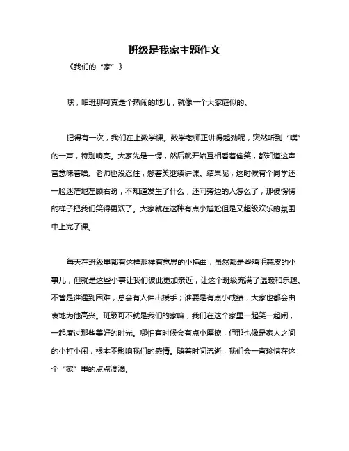 班级是我家主题作文