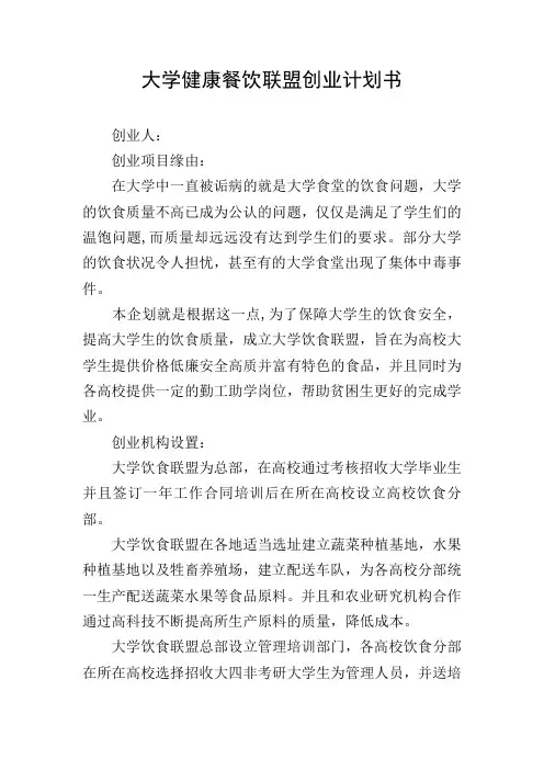 大学健康餐饮联盟创业计划书