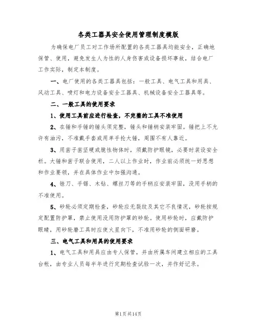 各类工器具安全使用管理制度模版（3篇）