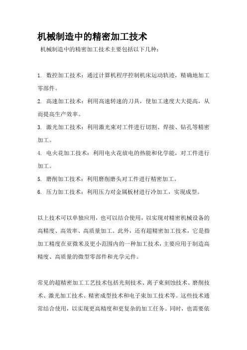 机械制造中的精密加工技术