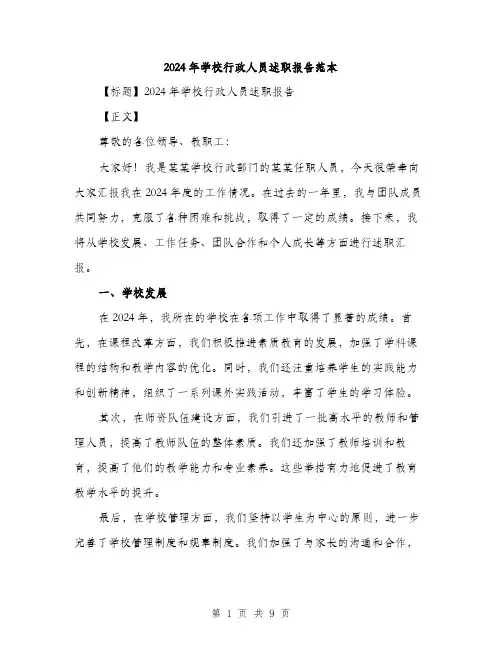 2024年学校行政人员述职报告范本(3篇)