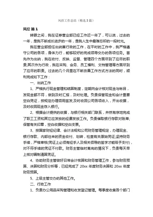 风控工作总结（精选3篇）