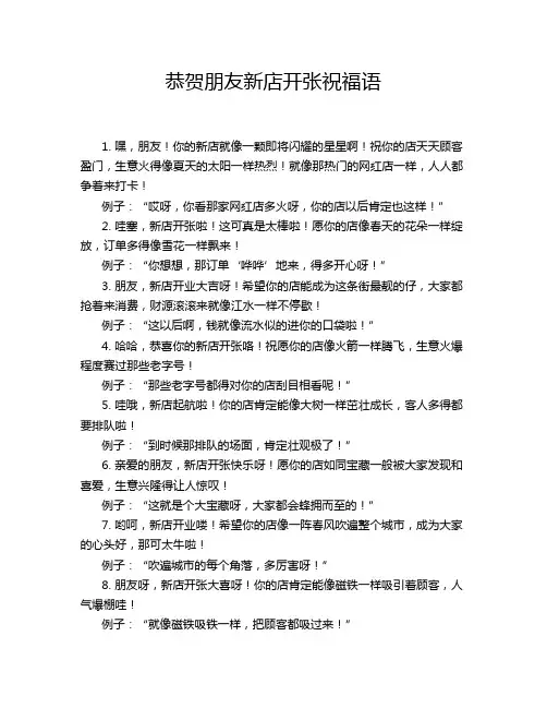 恭贺朋友新店开张祝福语