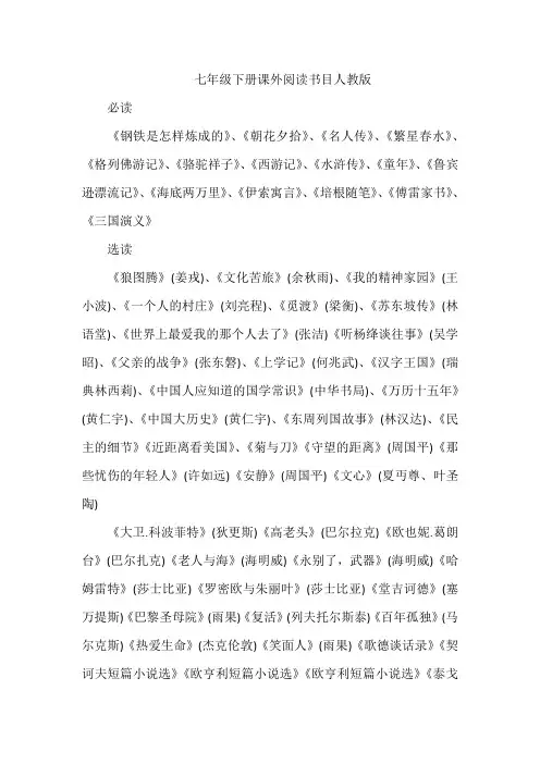 七年级下册课外阅读书目人教版