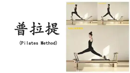 普拉提运动类型PPT