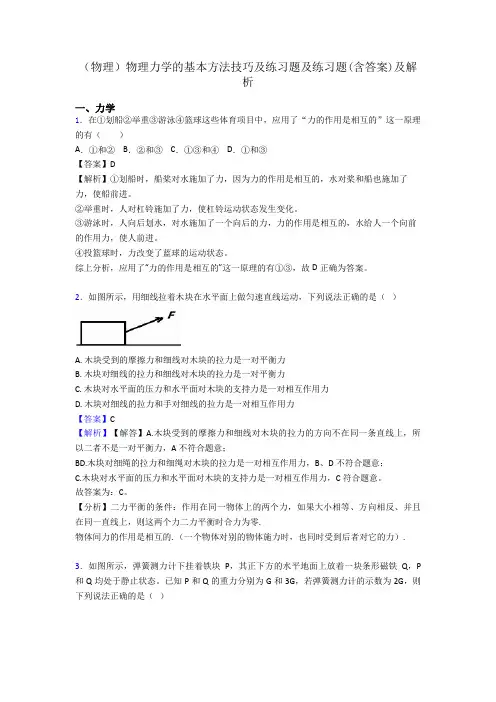 (物理)物理力学的基本方法技巧及练习题及练习题(含答案)及解析