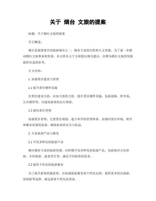 关于 烟台 文旅的提案