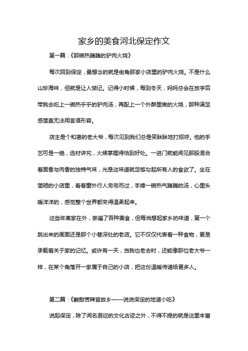 家乡的美食河北保定作文