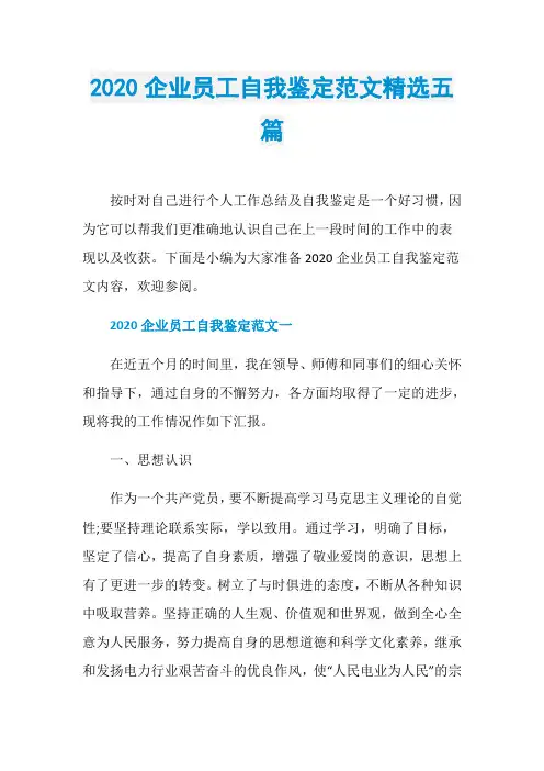 2020企业员工自我鉴定范文精选五篇