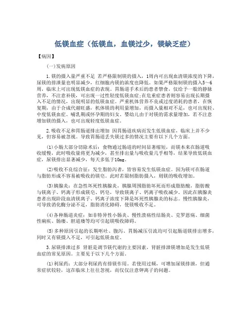 低镁血症(低镁血,血镁过少,镁缺乏症)