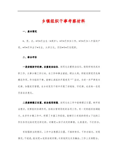 乡镇组织干事考察材料