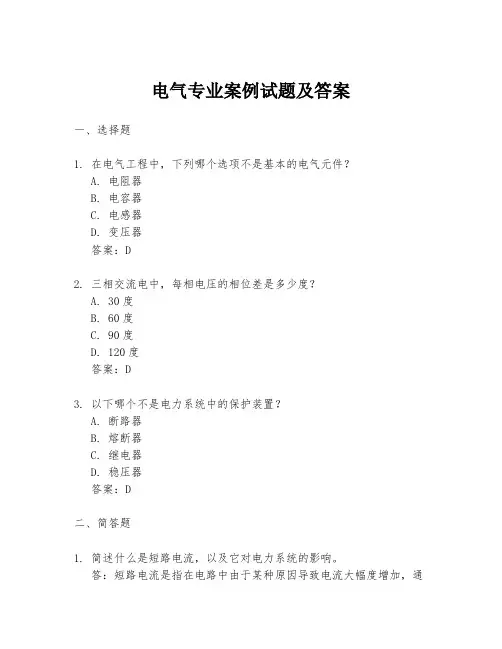电气专业案例试题及答案