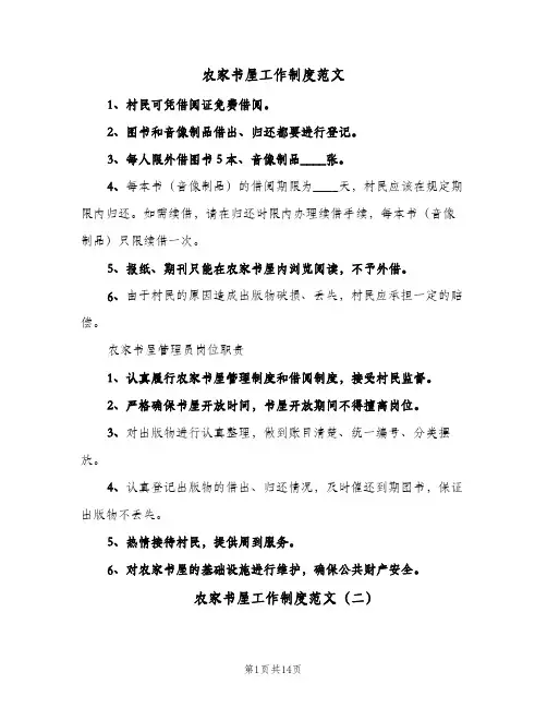 农家书屋工作制度范文(10篇)